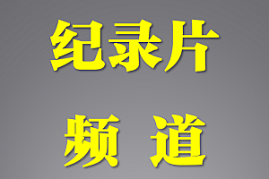 专业纪录片频道入口及共享账号